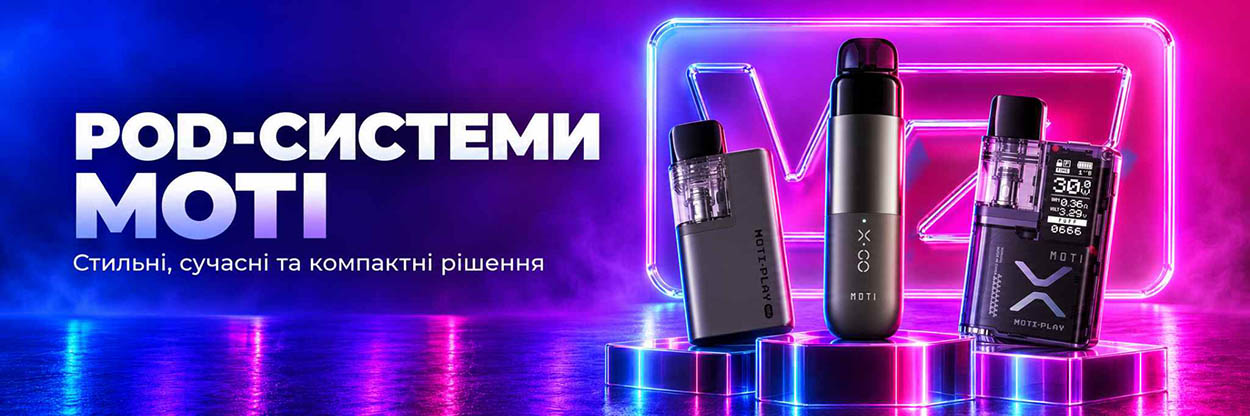 POD-системы Moti